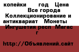 2 копейки 1758 год › Цена ­ 600 - Все города Коллекционирование и антиквариат » Монеты   . Ингушетия респ.,Магас г.